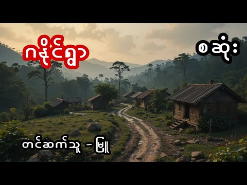 ဂနိုင်ရွာ - စဆုံး