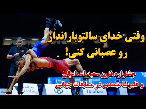 خلاصه همه کشتی های امروز | شاهکار سعید اسماعیلی و مهمدی که قهرمانی ایران را قطعی کرد!