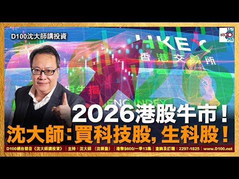 【精華】2026港股牛市！沈大師：買科技股，生科股！｜沈大師講投資｜沈大師 （沈振盈）