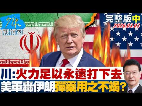 【完整版中集】川普：火力接近無限足以永遠打下去　美軍轟伊朗彈藥用之不竭？20260304｜#何孟樺 #陳世軒 #吳斯懷 #柯志恩 #柳采葳