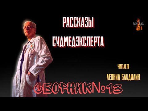Рассказы Судмедэксперта: СБОРНИК №13. Чит. Леонид Блудилин