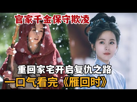 【米虫】一口气看2025大女主爽剧！官家千金从小被送走饱受欺凌，长大后回家开启复仇之路！