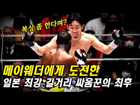 복싱 전설 메이웨더에게 도전한 일본 최강 길거리 싸움꾼의 최후 ㄷㄷ #미쿠루