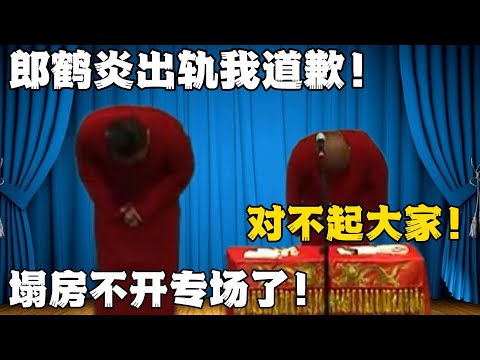 张鹤伦：郎鹤炎婚内出轨我道歉！郎鹤炎：我对不去大家！张鹤伦：塌房不开专场了！！！#張鶴倫 #德云社#张鹤伦 #郎鹤炎 #相声#烧饼#岳云鹏  | 每日更新 放松助眠
