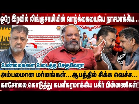 ஒரே இரவில் லிங்குசாமியின் வாழ்க்கையையே மாற்றிய... | அம்பலமான மர்மங்கள்...ஆபத்தில் சிக்க | Cheguvera