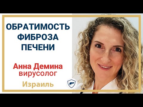 Обратимость фиброза печени // Можно ли вылечить фиброз? // Лечение печени +18