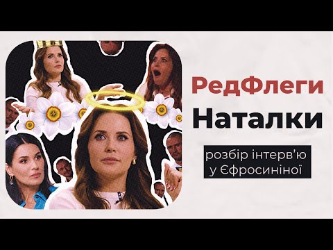Ред флеги Наталки Денисенко | Розбір інтервʼю у Єфросиніної