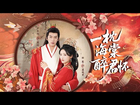 【新劇首發】【卢东旭&郁葱】重生私生女秒變侯爺心尖寵，借他手撕嫡母滅仇家！當假才女嫡姐跪地求饒，我已是一品誥命夫人