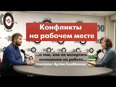 Конфликты в коллективе и на рабочем месте. Практическая психология с Артёмом Скобёлкиным
