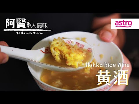 客家人私藏的料理神器？看黄酒从糯米化成极致香！｜阿贤人情味 Taste with Jason S10 (2015) EP5