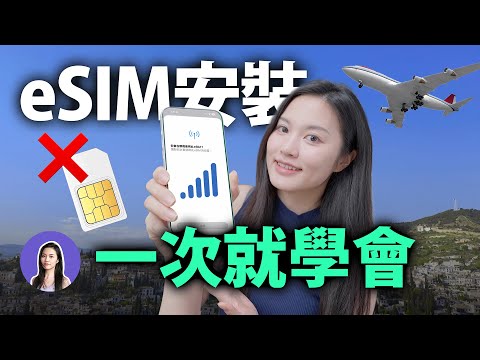 一分鐘開通！出國必備 eSIM 網路 重要注意事項⚠️ 詳細教學