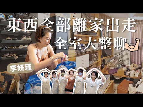 整聊過個好新年 🧨  過年前就是要整個家大整理！ft. 李妍瑾︱居家整聊室【整聊週記EP45】