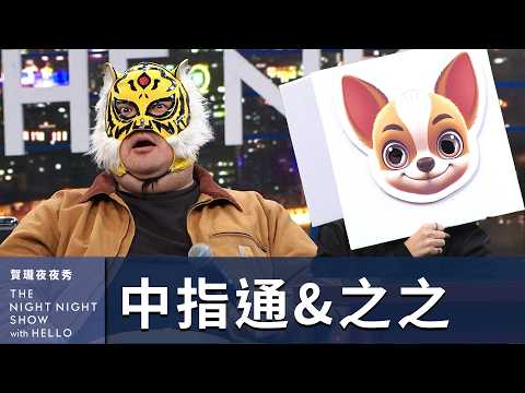 【#賀瓏夜夜秀】中指通 大公開肥宅的「5W1H」約跑教戰守則|@中指通