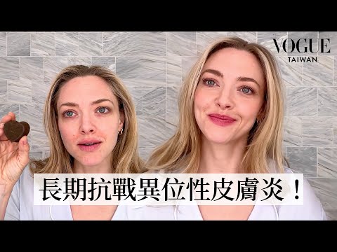 亞曼達塞佛瑞超真實素顏分享日常保養：一天一杯芹菜汁、戒奶長期抗戰問題肌！過敏皮疹、天生金睫毛、過度拔眉，學會從容面對容貌焦慮！｜大明星化妝間｜Vogue Taiwan