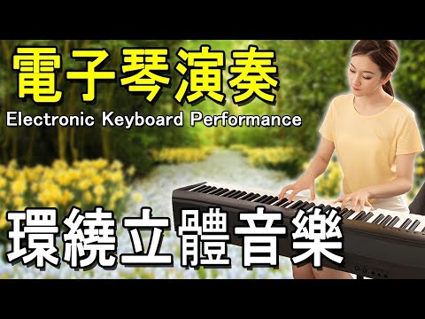 太美了 🎶 電子琴演奏👍电子琴100首好听歌曲👍劉清池特殊音樂演奏曲🎶电子琴经典老歌再现经典🎶合集·镭射双电子琴演奏🎶最好聽的電子琴 老歌輕音樂 放鬆解壓