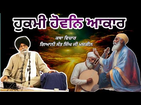 ਹੁਕਮੀ ਹੋਵਨਿ ਆਕਾਰ। Giani Sant Singh ji Maskeen 
