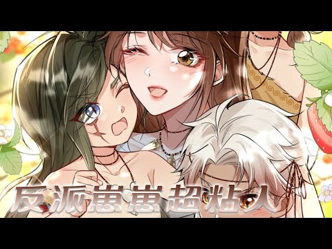 【新漫放送】🔔🔔《反派崽崽超粘人》末日大佬穿到兽世，结果是个超级恶毒的亲妈，刚睁开眼就要被崽崽们暗杀了！#漫画解说 #漫画 #元气动画