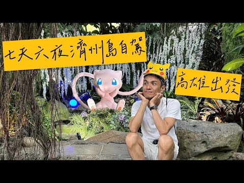 【濟州島ep.1】高雄出發、七天六夜玩遍濟州島、初次國外自駕超輕鬆！海鮮吃到飽，平價住宿、特色咖啡廳大公開！