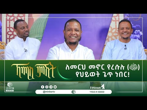 ለመርህ መኖር የረሱሉ (ﷺ) የህይወት ጌጥ ነበር! || ኸሚስ ምሽት || ሚንበር ቲቪ || Minber Tv