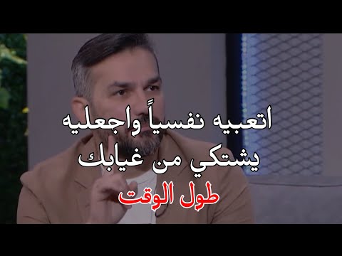 والله ستحولين تجاهله الى رغبه وهوس ' اجعليه يتعب نفسياً و يشتكي من غيابك