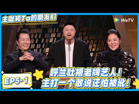 呼兰这嘴太敢说！吐槽内娱老字号！怕被讹这段笑到捶桌！#主咖和Ta的朋友们 #综艺 #搞笑