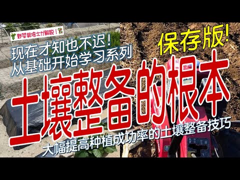 《土壤整备的根本》理解土壤改良的本质，掌握整地的基础知识与关键技巧，种出优质的蔬菜