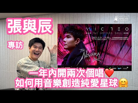 張與辰｜專訪｜一年內開兩次個唱❤️如何用音樂創造純愛星球？⭐️⭐️