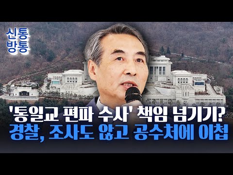 [신통방통] '민중기 특검 편파 수사' 조사 착수도 않고 공수처에 떠넘긴 경찰