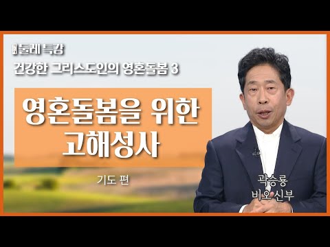 고해성사가 어려우신 분들은 이 영상을 꼭 보세요! | 잘 기도하고, 고해하는 방법 | 곽승룡 비오 신부 | 태안성당 주임 |  [가톨릭 둘레 특강#56]