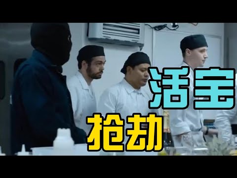 一口气看完最新宝藏级喜剧片《闹事之徒》全程“大撒币”，仅500人看过，我看完笑了一个月！