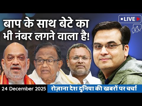EP1286: बाप के साथ बेटे का भी नंबर लगने वाला है! | Amit Shah, P Chidambaram |  harsh ki baat LIVE