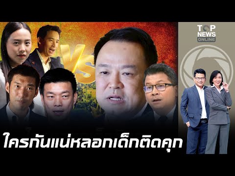 "สันติสุข" ท้า "เท้ง" ประกาศให้ชัดถ้าไม่มีแนวคิดแก้ ม.112 "ไอซ์" เชียร์สุดลิ่มหวังพ้นมลทิน