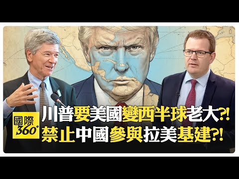 薩克斯:美國不該干預中國與台灣的內政 原版門羅主義反帝國?! 川普版本變成西半球獨裁?! 美國嗆香港企業不能碰運河?!【國際360】20251215@全球大視野Global_Vision
