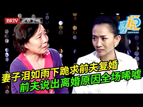 妻子几度落泪求复婚,说出离婚真相全场都惊呆了,前夫含泪上场:她害的我连家都没有了【谁在说】