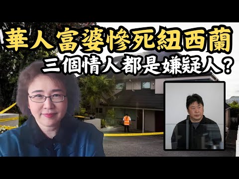 🔴華人富婆紐西蘭被殺，三個情人誰是兇手？多姿多彩的富婆生活，最後卻惹來殺身之禍！｜CC字幕｜Podcast｜日更頻道 #東張西望 #何太 #何伯 #李龍基