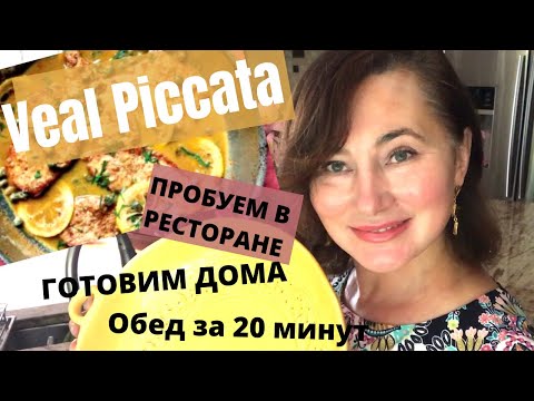 ПРОБУЕМ В РЕСТОРАНЕ. ГОТОВИМ ДОМА.   ОБЕД ЗА 20 МИНУТ. VEAL PICCATA & VEAL FRANCESE.