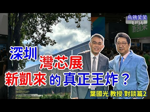 EP56 深圳灣芯展之中，新凱來的31種半導體設備不是重點？真正的王牌是「示波器」跟 EDA？#烏凌翔#葉國光 #烏鴉笑笑 #新凱來