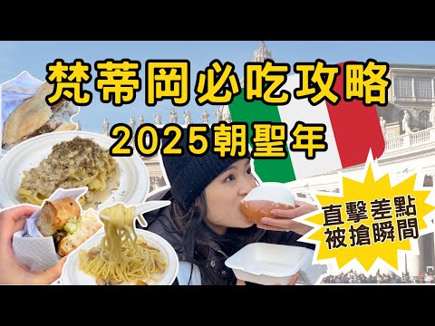 [梵蒂岡特輯EP1] 10分鐘帶你吃遍義大利梵蒂岡必吃｜2025朝聖年必看！｜梵蒂岡聖彼得大教堂聖門開啟｜梵蒂岡必吃攻略