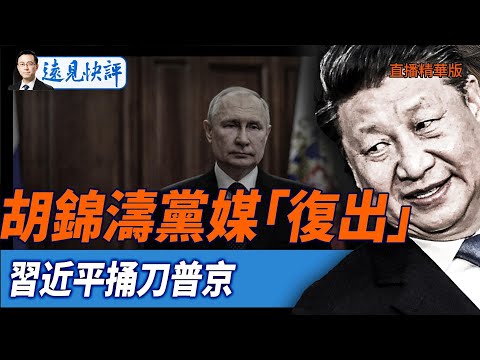 胡錦濤黨媒「復出」，習近平捅刀普京【每日直播精華】遠見快評｜2025.05.22