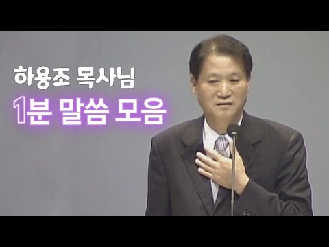 하용조목사님 1분말씀 모음 3