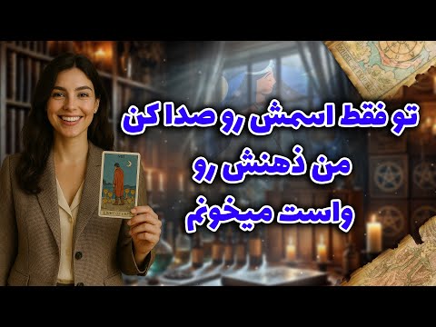 شراره تاروت کوچینگ - تو فقط اسمش رو صدا کن، من ذهنش رو واست میخونم
