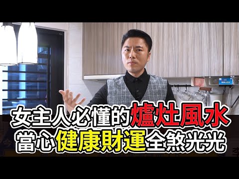 【風水出任務】►爐灶放錯邊，健康財運兩頭空！