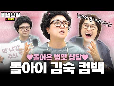 돌+I력 충전해서 돌아온 김숙‼️병맛 상담이 다시 돌아왔슨🤗 [비밀보장 531회]