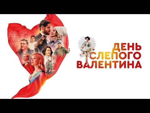 КОМЕДИЯ ОТДОХНУТЬ И ПОСМЕЯТЬСЯ ОТ ДУШИ! ДЕНЬ СЛЕПОГО ВАЛЕНТИНА / Смотреть ФИЛЬМ онлайн бесплатно