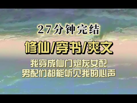 爆笑修仙（完结文）我穿成仙门炮灰女配，OS师兄们被小师妹女主害得忒惨，结果师兄们全听见了，小师妹气得黑化了