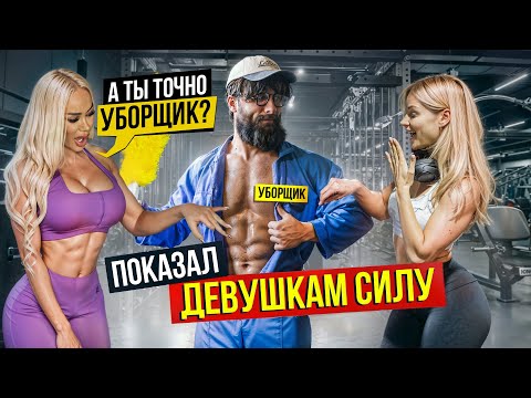Janitor Anatoly SHOCKS the Beauties in the Gym. Master of Sports Pranks the West #40 | GYM PRANK