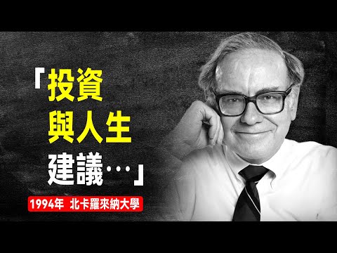 股神 巴菲特 被嚴重低估的演講：選股如選人，投資最美妙之處，以及一些人生建議  | 【1994 年 10月，北卡羅來納大學】