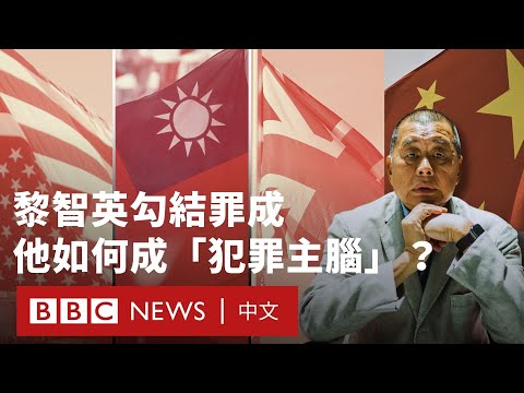 黎智英國安案勾結及煽動罪成 他如何成為北京眼中的「犯罪主腦」？－ BBC News 中文