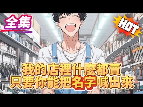 我开的明明是家破五金店，却每天都排长龙，甚至变成了著名网红打卡地？！#无限流 #ai推文 #系统
