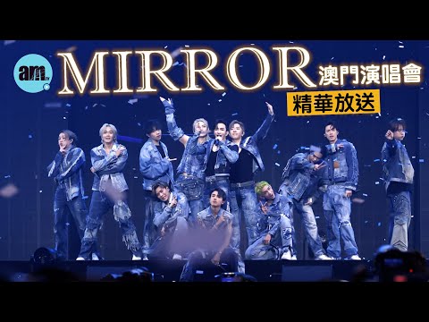 MIRROR澳門演唱會｜終極尾場精華放送  《Day 0》《前傳》《BOSS》《Catch A Vibe》｜Lokman楊樂文：我哋初心一直無變，珍惜每一次演出。